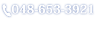 電話番号048-653-3921