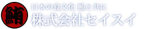 事業内容｜株式会社セイスイ 日本の食文化鮪と共に